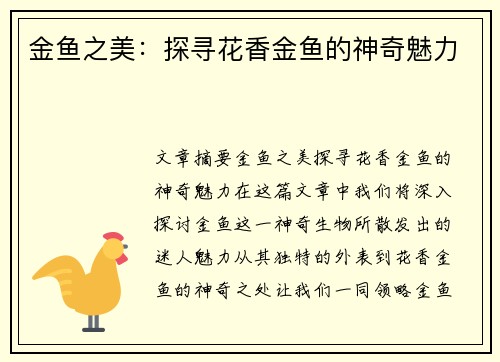 金鱼之美:探寻花香金鱼的神奇魅力