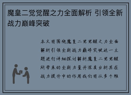 魔皇二觉觉醒之力全面解析 引领全新战力巅峰突破