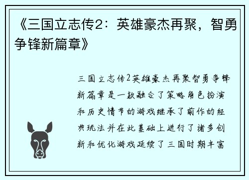 《三国立志传2:英雄豪杰再聚,智勇争锋新篇章》