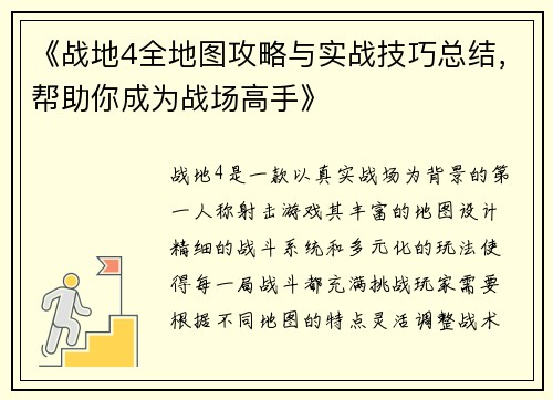 《战地4全地图攻略与实战技巧总结,帮助你成为战场高手》