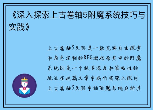 《深入探索上古卷轴5附魔系统技巧与实践》