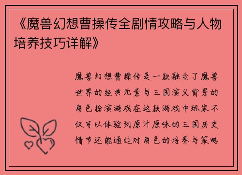 《魔兽幻想曹操传全剧情攻略与人物培养技巧详解》