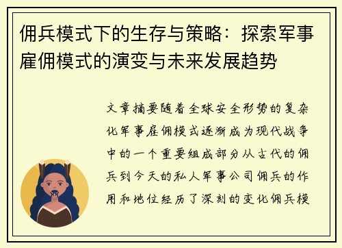 佣兵模式下的生存与策略:探索军事雇佣模式的演变与未来发展趋势