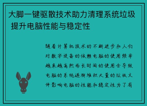 大脚一键驱散技术助力清理系统垃圾 提升电脑性能与稳定性