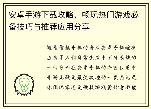 安卓手游下载攻略,畅玩热门游戏必备技巧与推荐应用分享
