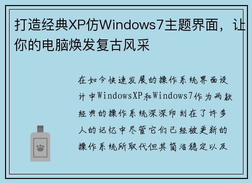 打造经典XP仿Windows7主题界面，让你的电脑焕发复古风采