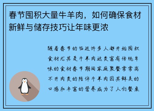 春节囤积大量牛羊肉,如何确保食材新鲜与储存技巧让年味更浓
