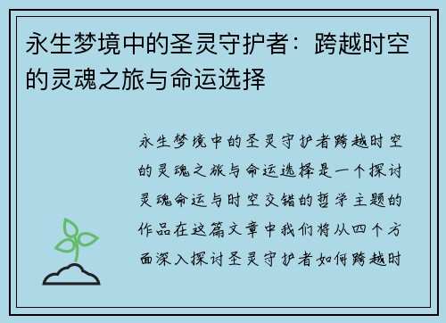 永生梦境中的圣灵守护者:跨越时空的灵魂之旅与命运选择