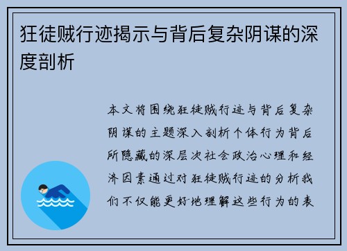 狂徒贼行迹揭示与背后复杂阴谋的深度剖析
