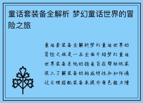 童话套装备全解析 梦幻童话世界的冒险之旅