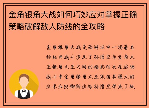 金角银角大战如何巧妙应对掌握正确策略破解敌人防线的全攻略