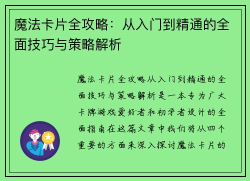 魔法卡片全攻略:从入门到精通的全面技巧与策略解析
