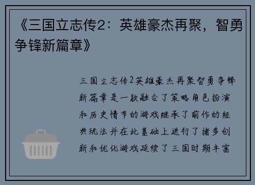 《三国立志传2:英雄豪杰再聚,智勇争锋新篇章》