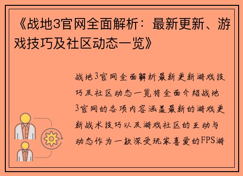 《战地3官网全面解析:最新更新、游戏技巧及社区动态一览》