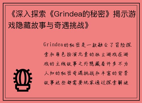 《深入探索《Grindea的秘密》揭示游戏隐藏故事与奇遇挑战》