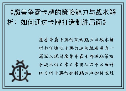 《魔兽争霸卡牌的策略魅力与战术解析:如何通过卡牌打造制胜局面》