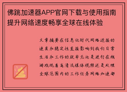 佛跳加速器APP官网下载与使用指南 提升网络速度畅享全球在线体验
