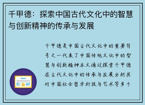 千甲德:探索中国古代文化中的智慧与创新精神的传承与发展