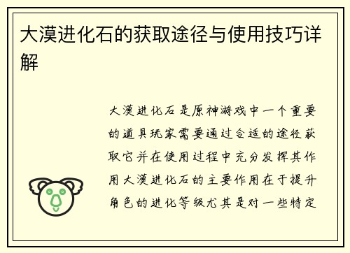 大漠进化石的获取途径与使用技巧详解