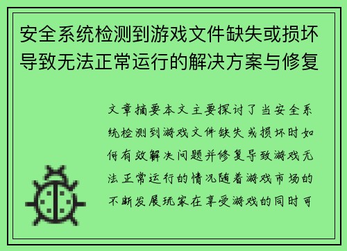 安全系统检测到游戏文件缺失或损坏导致无法正常运行的解决方案与修复方法