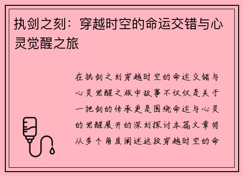 执剑之刻:穿越时空的命运交错与心灵觉醒之旅