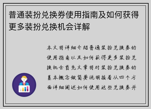 普通装扮兑换券使用指南及如何获得更多装扮兑换机会详解