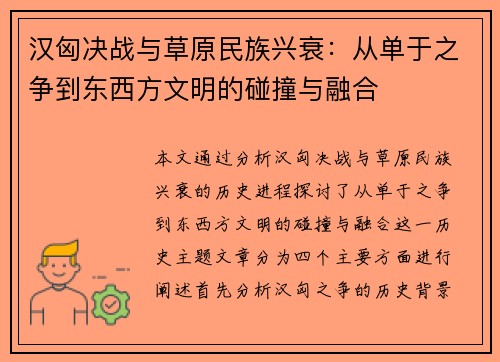 汉匈决战与草原民族兴衰：从单于之争到东西方文明的碰撞与融合