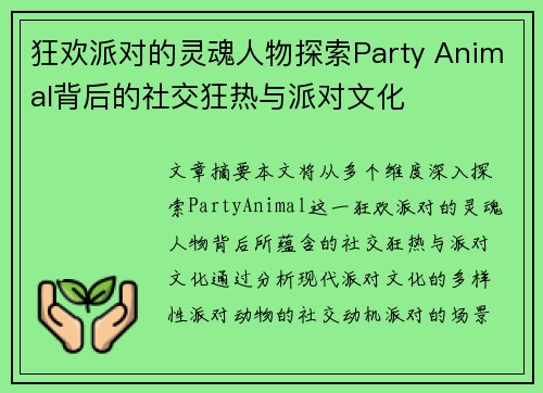 狂欢派对的灵魂人物探索Party Animal背后的社交狂热与派对文化