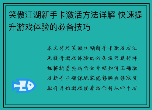 笑傲江湖新手卡激活方法详解 快速提升游戏体验的必备技巧