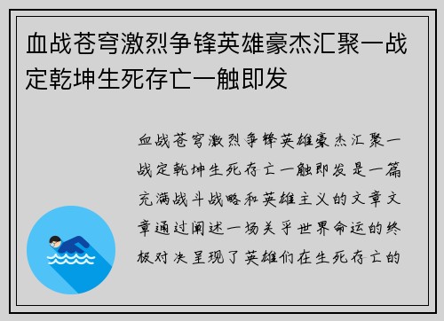 血战苍穹激烈争锋英雄豪杰汇聚一战定乾坤生死存亡一触即发