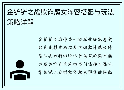 金铲铲之战欺诈魔女阵容搭配与玩法策略详解