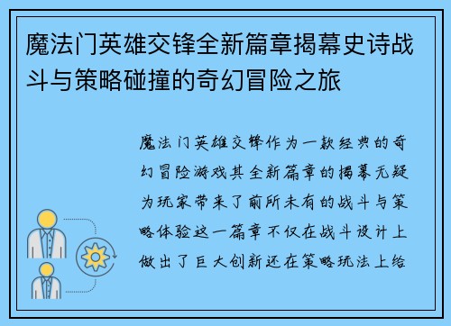 魔法门英雄交锋全新篇章揭幕史诗战斗与策略碰撞的奇幻冒险之旅