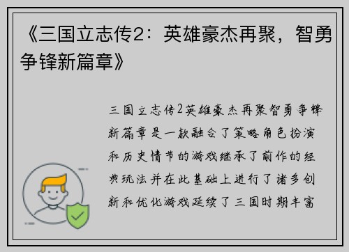 《三国立志传2：英雄豪杰再聚，智勇争锋新篇章》