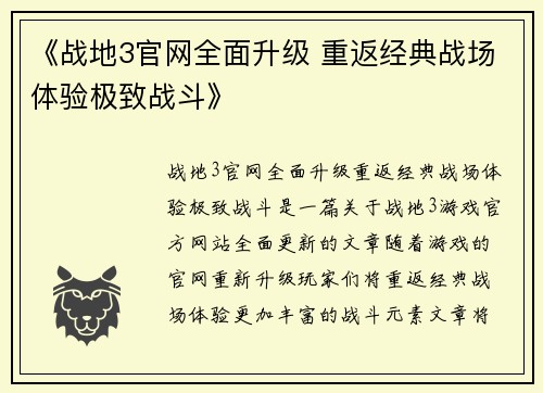 《战地3官网全面升级 重返经典战场体验极致战斗》