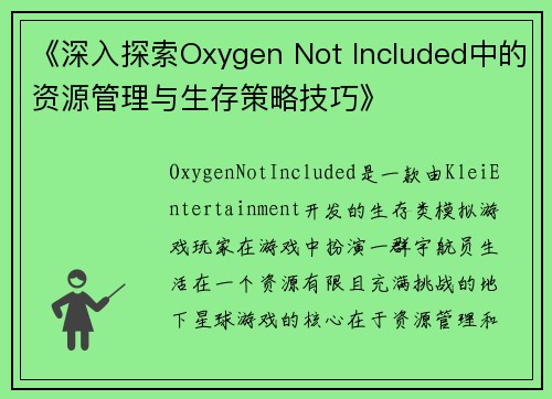 《深入探索Oxygen Not Included中的资源管理与生存策略技巧》
