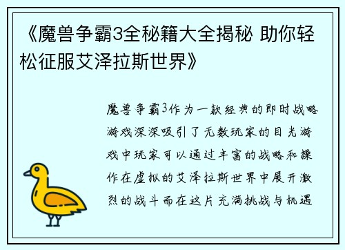 《魔兽争霸3全秘籍大全揭秘 助你轻松征服艾泽拉斯世界》
