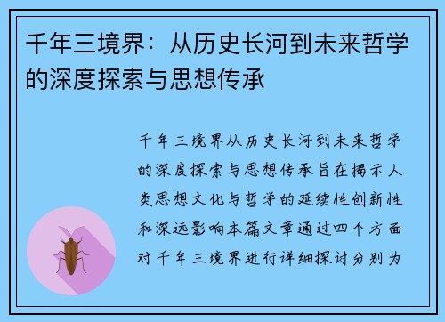 千年三境界：从历史长河到未来哲学的深度探索与思想传承