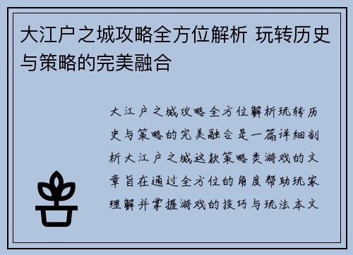 大江户之城攻略全方位解析 玩转历史与策略的完美融合