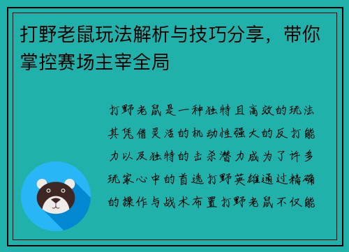打野老鼠玩法解析与技巧分享,带你掌控赛场主宰全局