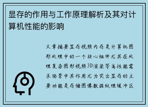 显存的作用与工作原理解析及其对计算机性能的影响