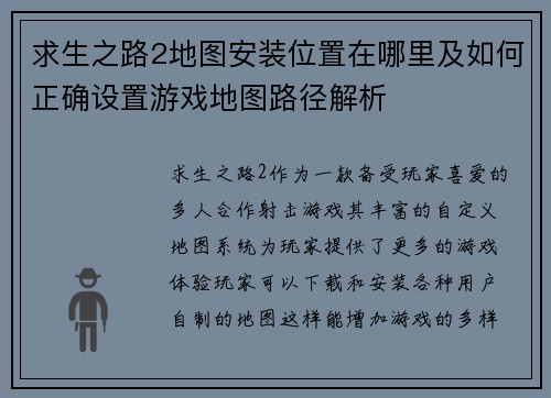 求生之路2地图安装位置在哪里及如何正确设置游戏地图路径解析