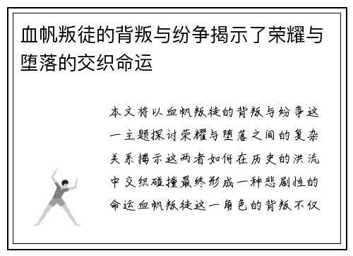 血帆叛徒的背叛与纷争揭示了荣耀与堕落的交织命运