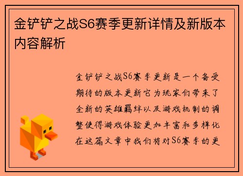 金铲铲之战S6赛季更新详情及新版本内容解析