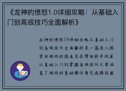 《龙神的愤怒1.0详细攻略：从基础入门到高级技巧全面解析》