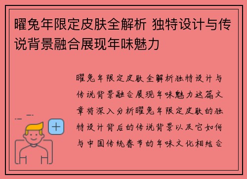 曜兔年限定皮肤全解析 独特设计与传说背景融合展现年味魅力