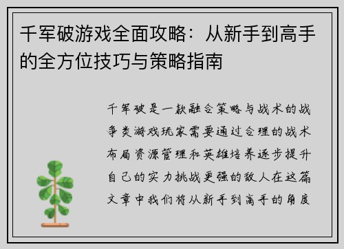 千军破游戏全面攻略：从新手到高手的全方位技巧与策略指南