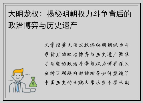 大明龙权：揭秘明朝权力斗争背后的政治博弈与历史遗产