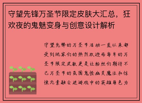 守望先锋万圣节限定皮肤大汇总，狂欢夜的鬼魅变身与创意设计解析