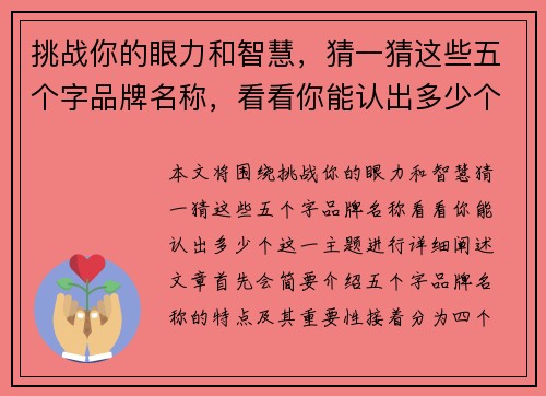 挑战你的眼力和智慧，猜一猜这些五个字品牌名称，看看你能认出多少个！
