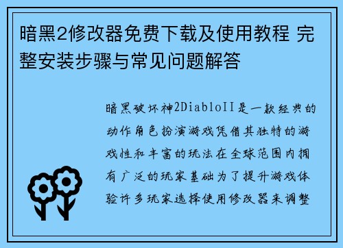 暗黑2修改器免费下载及使用教程 完整安装步骤与常见问题解答